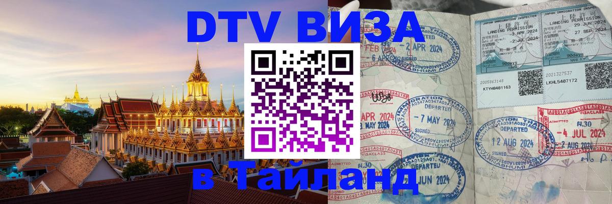 DTV Visa Thailand — прайс и условия, виза без дополнительных документов - 04.10.2025 