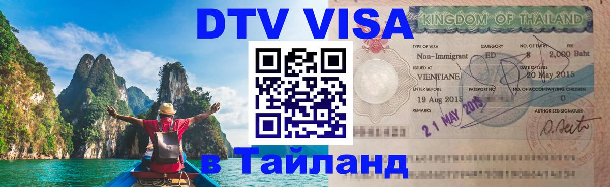 DTV Visa Тайланд купить 